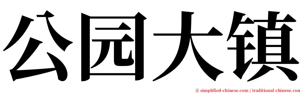 公园大镇 serif font