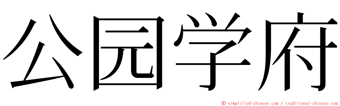 公园学府 ming font