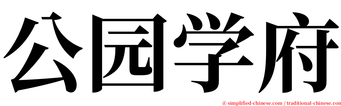 公园学府 serif font