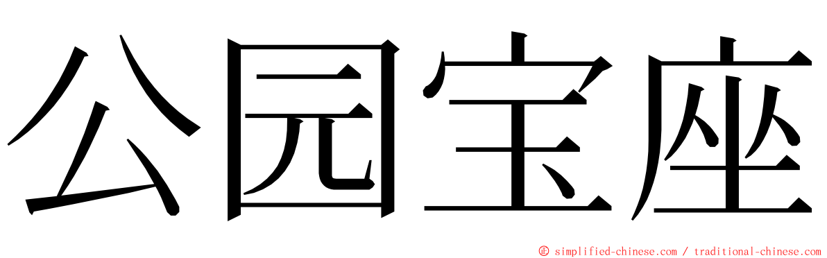 公园宝座 ming font