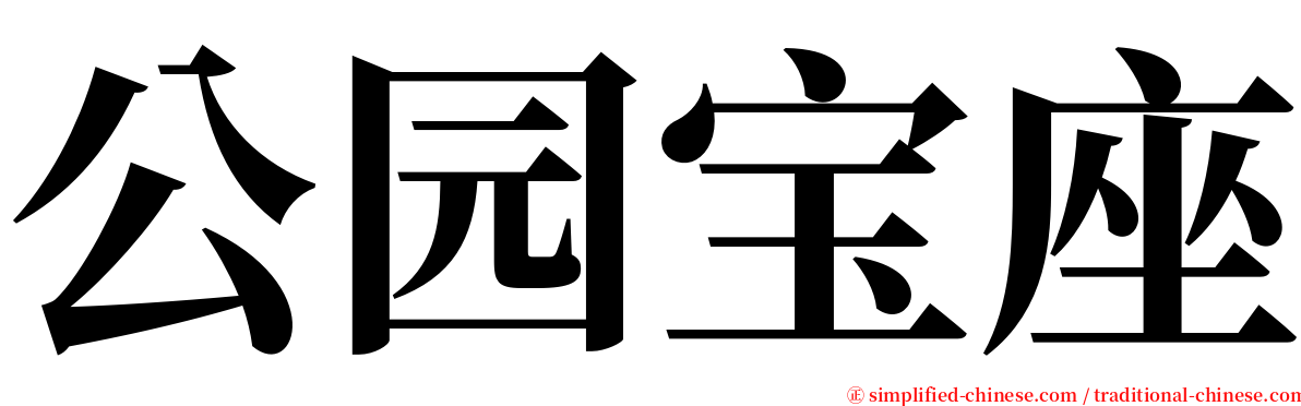 公园宝座 serif font