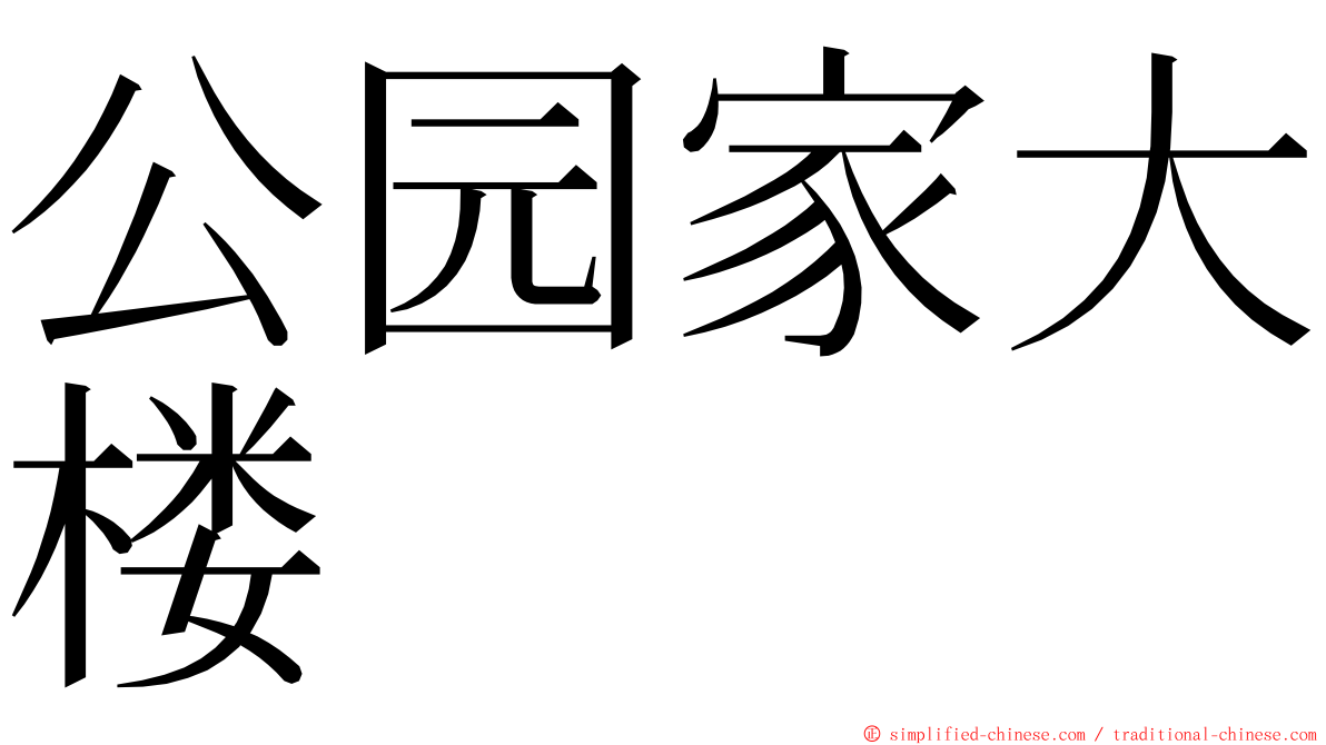 公园家大楼 ming font