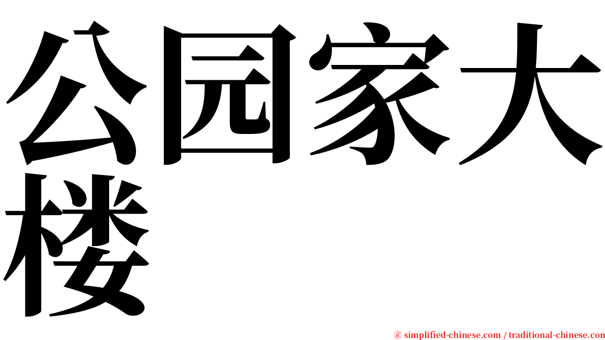 公园家大楼 serif font