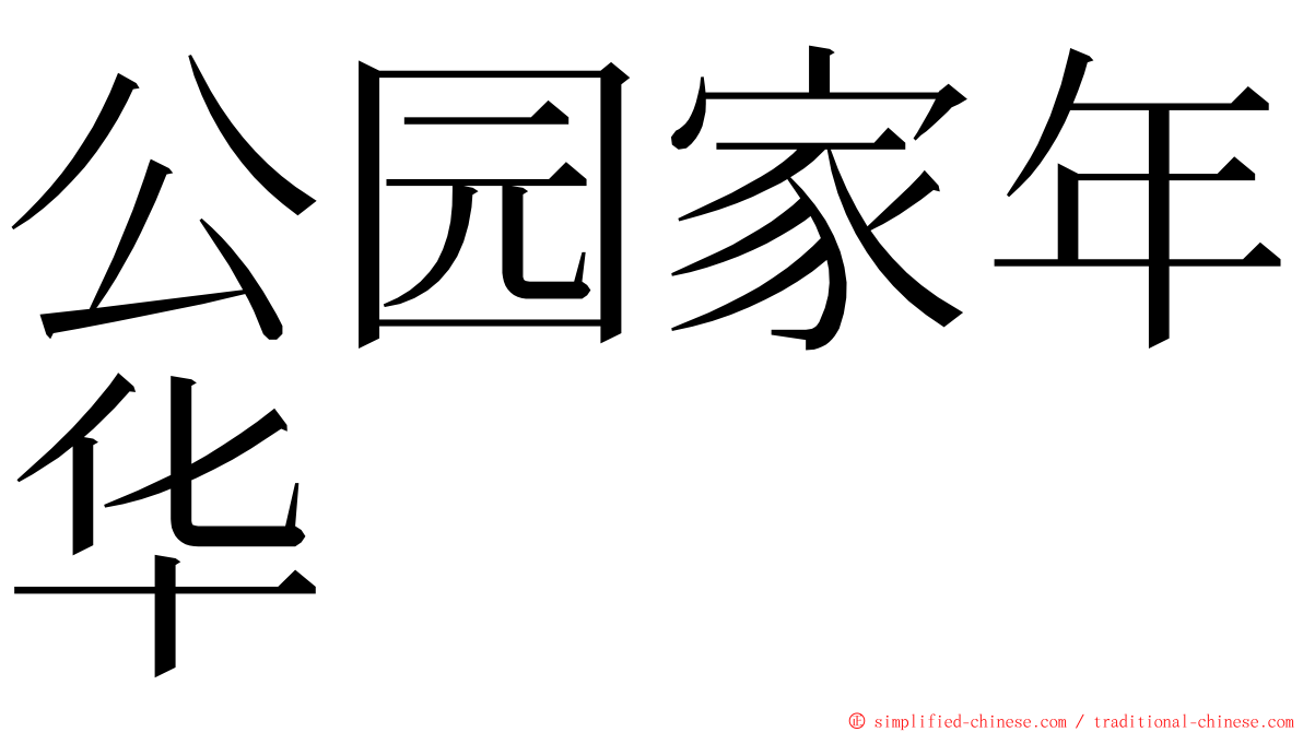 公园家年华 ming font