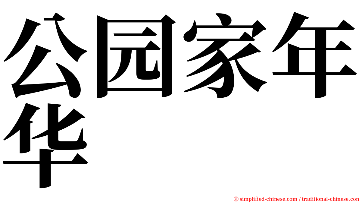 公园家年华 serif font