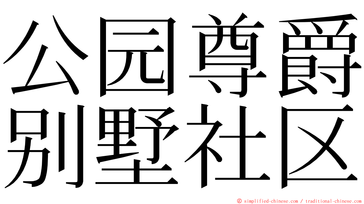 公园尊爵别墅社区 ming font