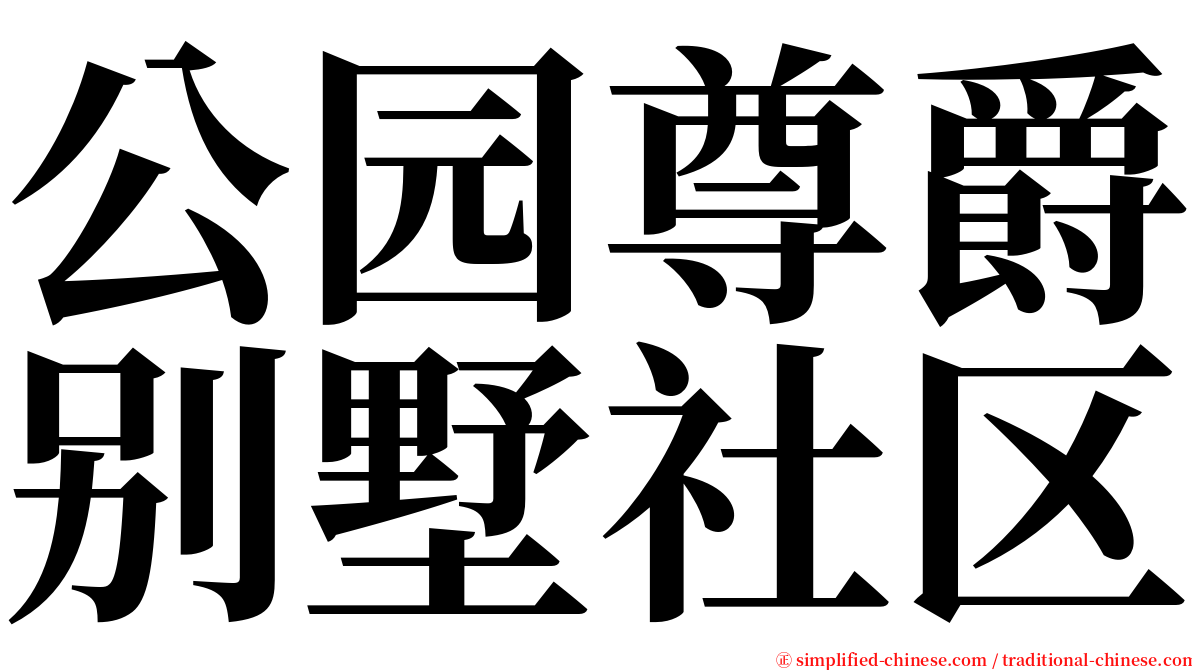 公园尊爵别墅社区 serif font