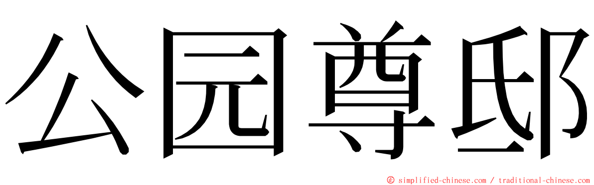 公园尊邸 ming font