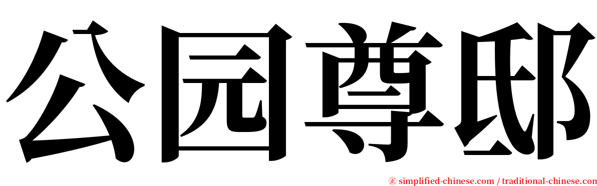 公园尊邸 serif font