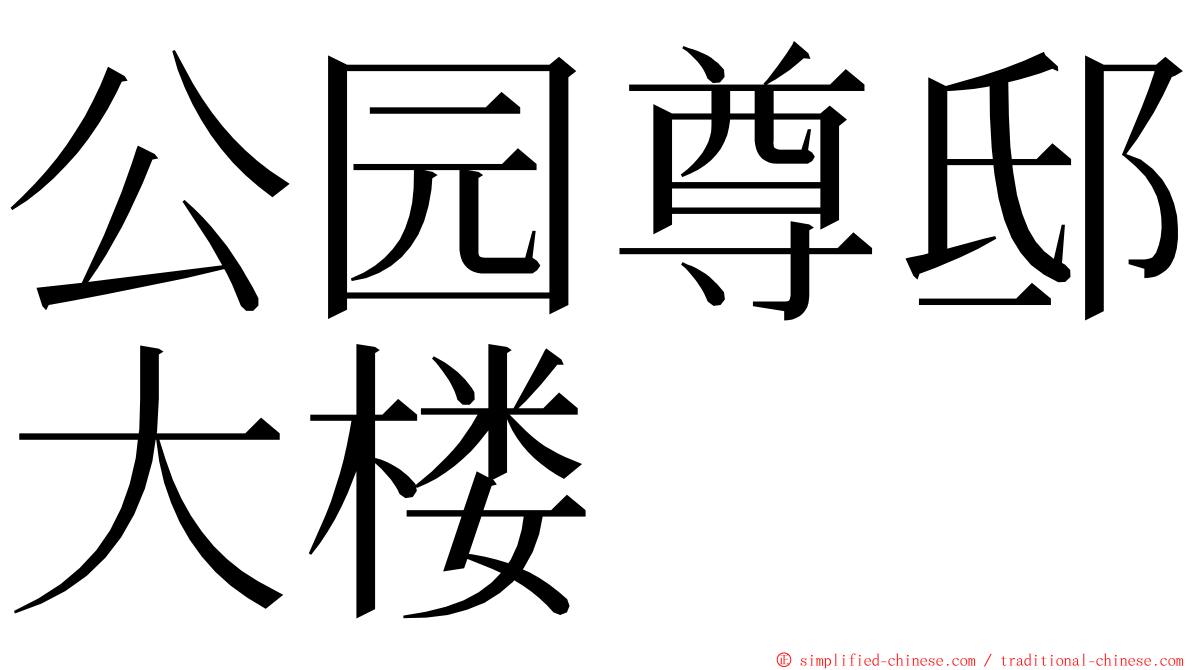 公园尊邸大楼 ming font