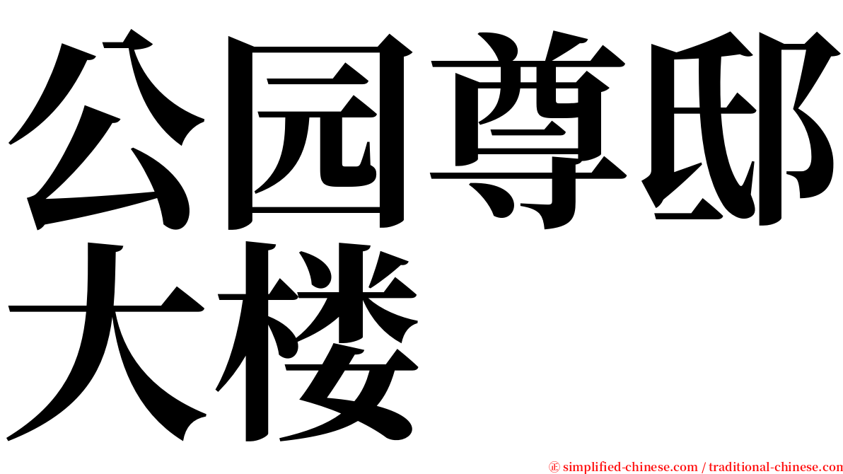 公园尊邸大楼 serif font