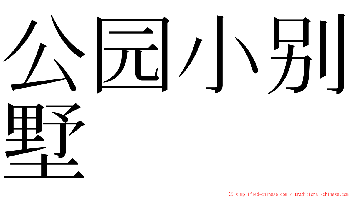 公园小别墅 ming font