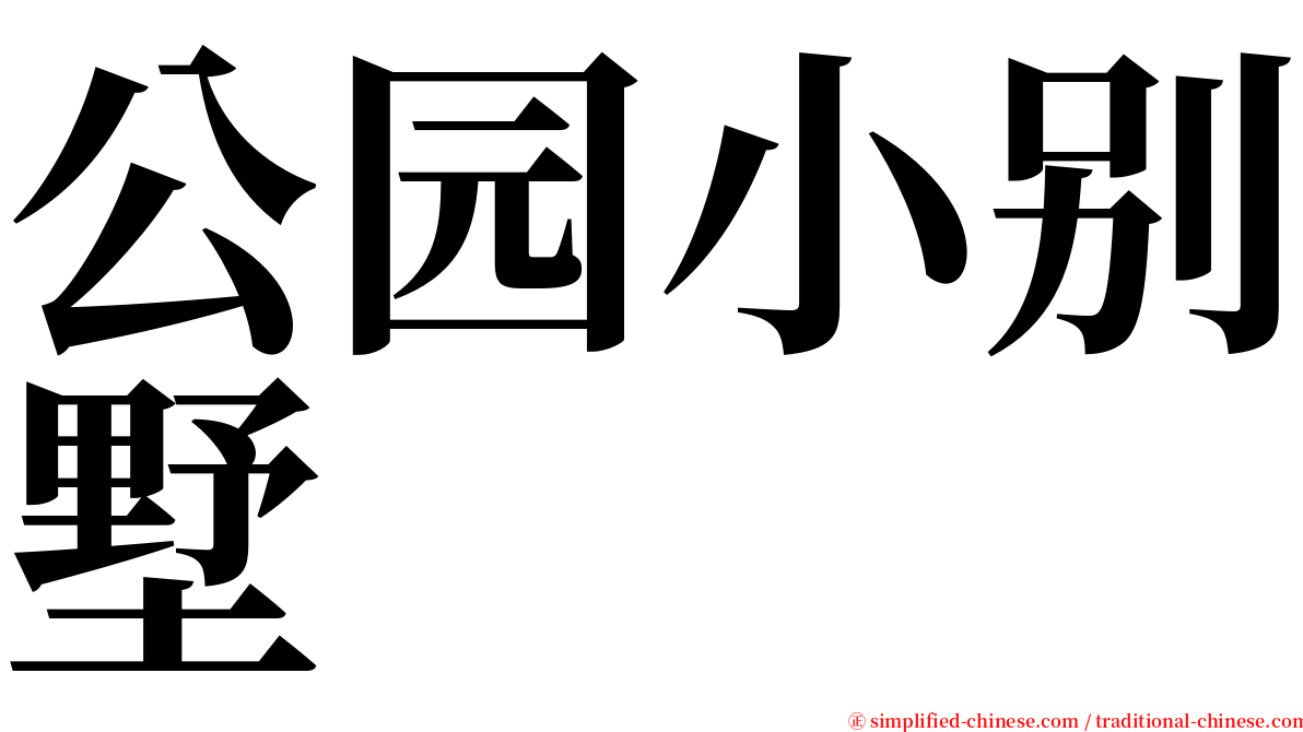 公园小别墅 serif font