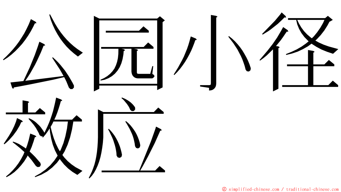 公园小径效应 ming font