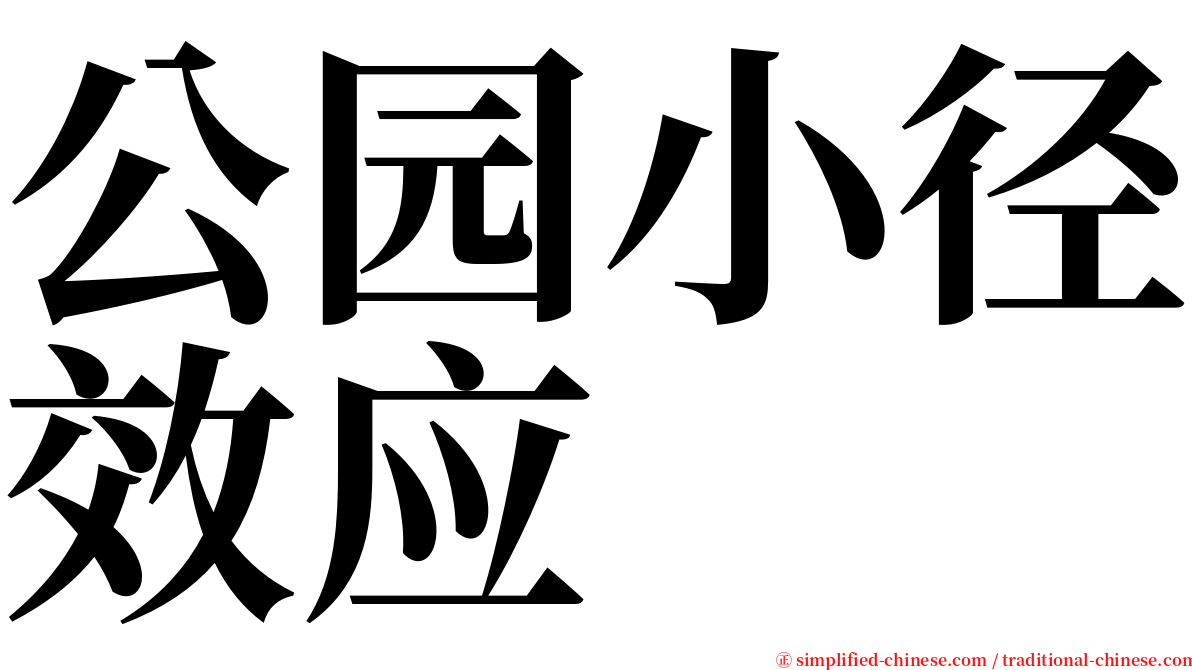 公园小径效应 serif font