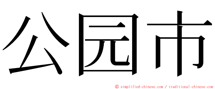 公园市 ming font