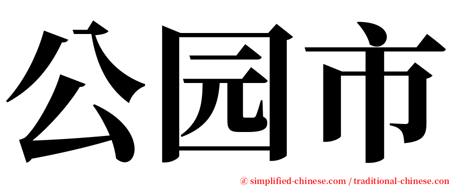 公园市 serif font