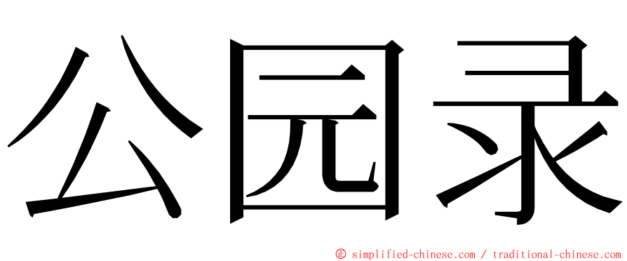 公园录 ming font