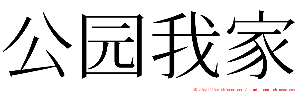 公园我家 ming font