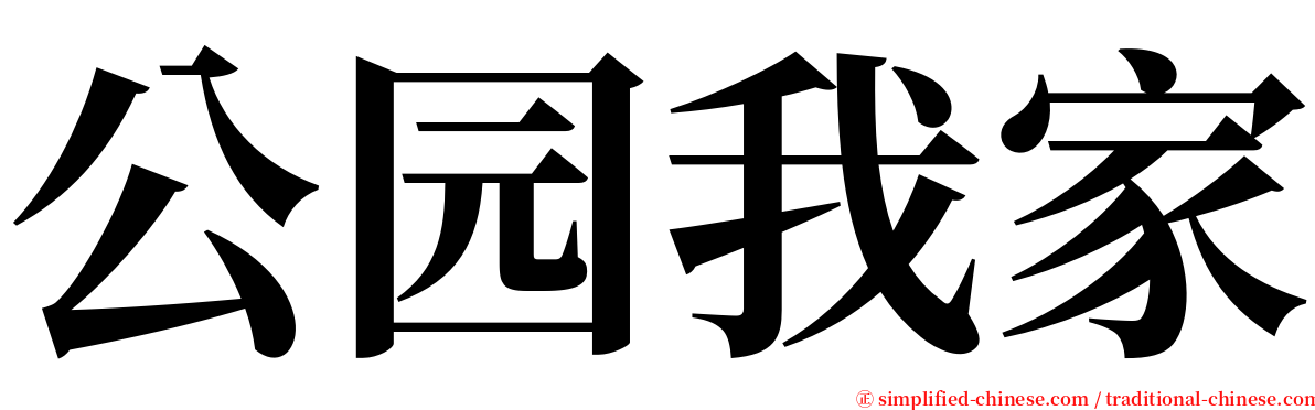 公园我家 serif font