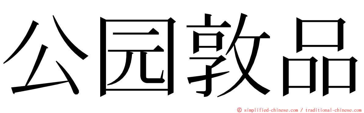 公园敦品 ming font