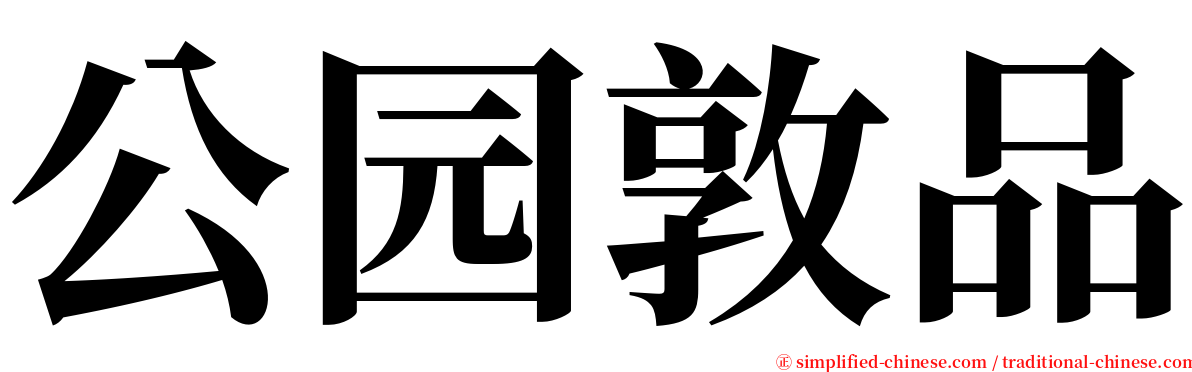 公园敦品 serif font