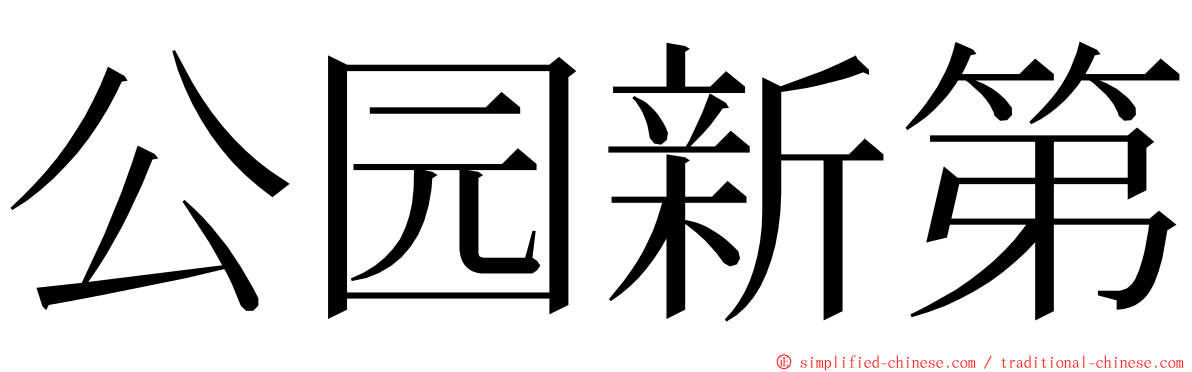 公园新第 ming font