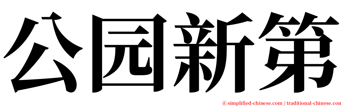 公园新第 serif font