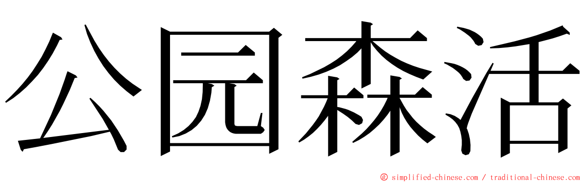 公园森活 ming font