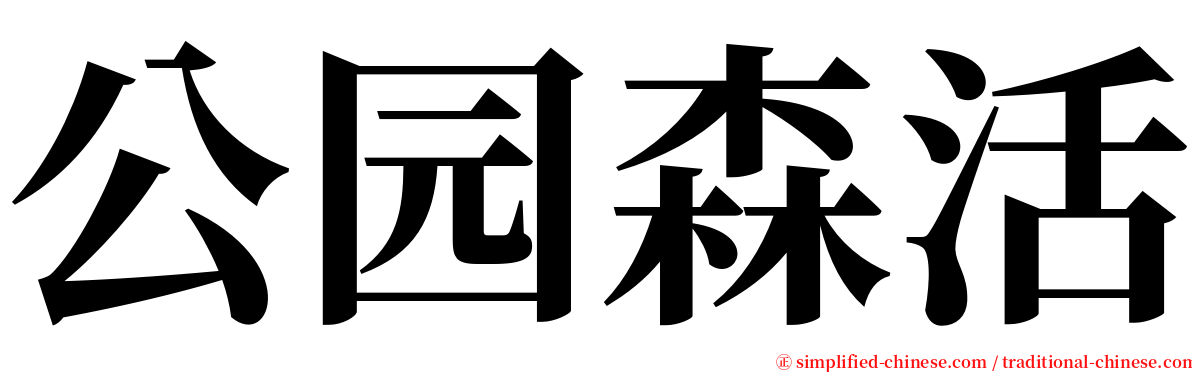 公园森活 serif font