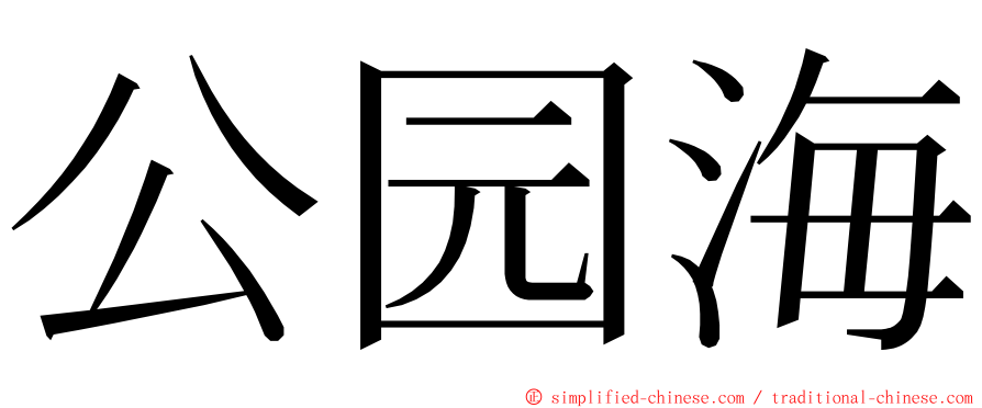 公园海 ming font