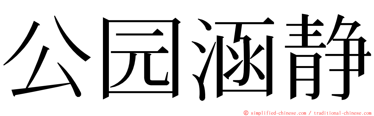 公园涵静 ming font