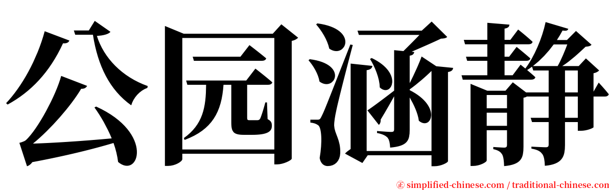 公园涵静 serif font