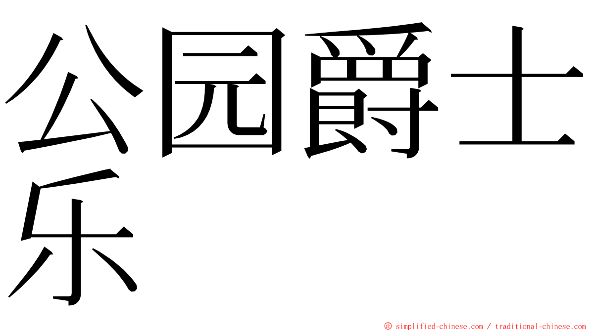 公园爵士乐 ming font