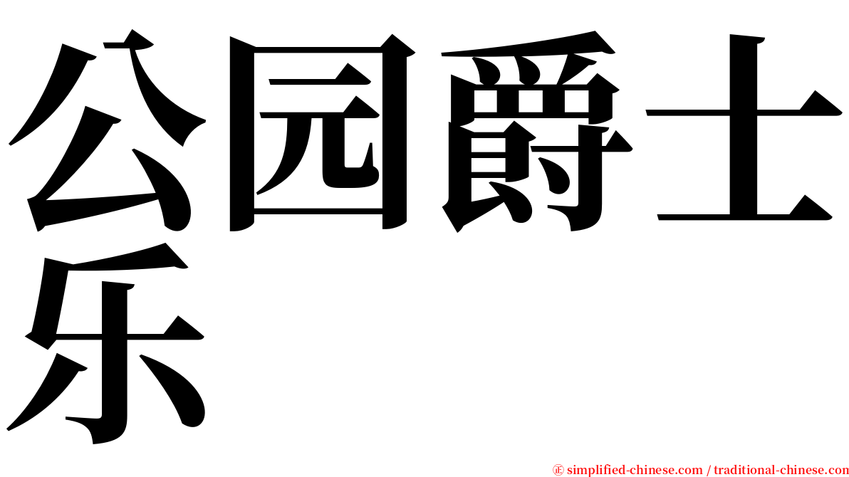 公园爵士乐 serif font