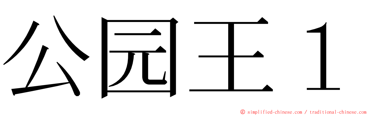 公园王１ ming font