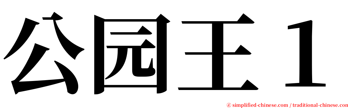 公园王１ serif font