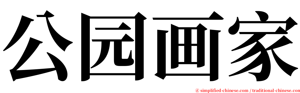 公园画家 serif font