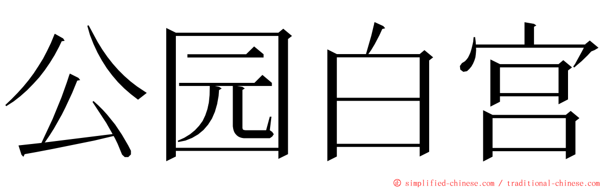 公园白宫 ming font