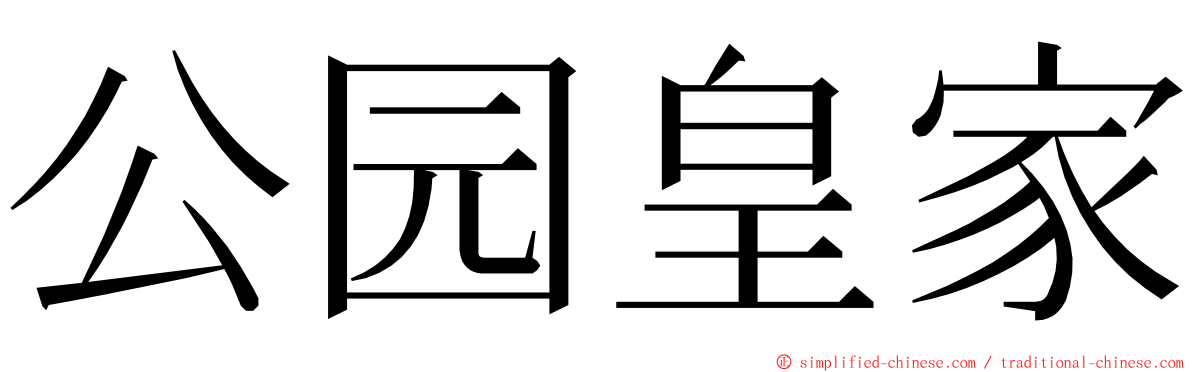 公园皇家 ming font