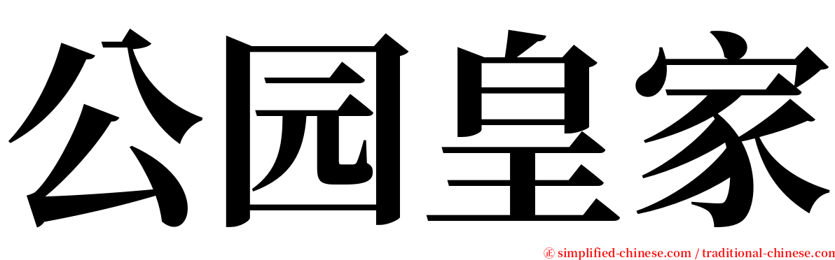 公园皇家 serif font