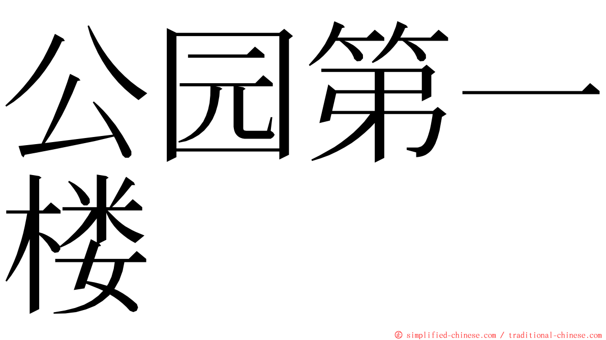 公园第一楼 ming font