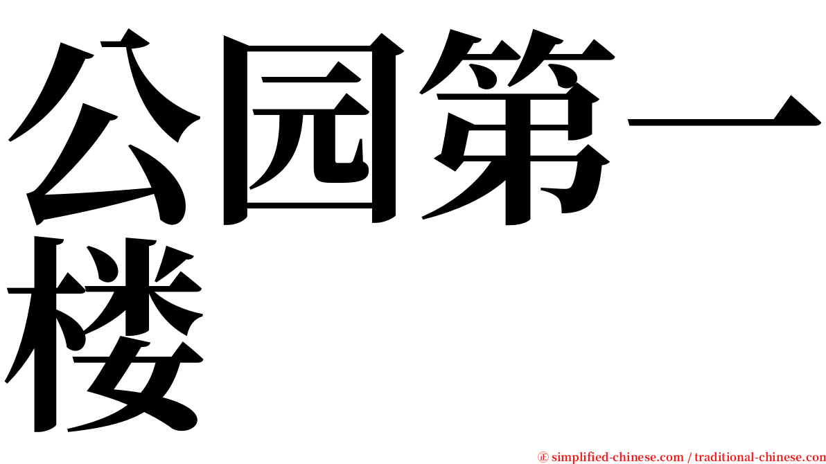 公园第一楼 serif font