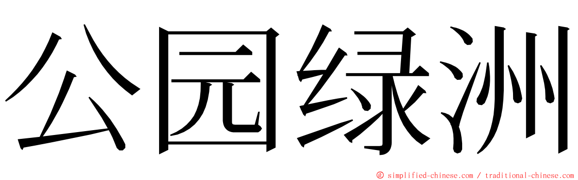 公园绿洲 ming font