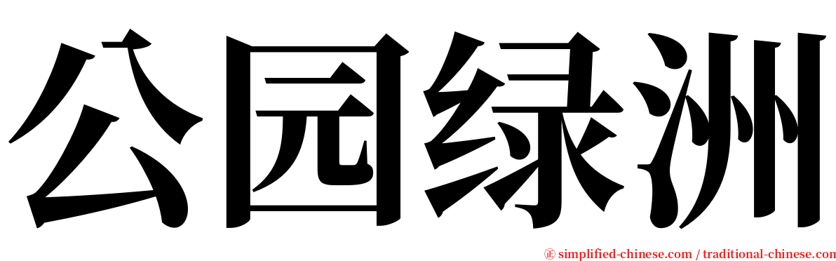 公园绿洲 serif font