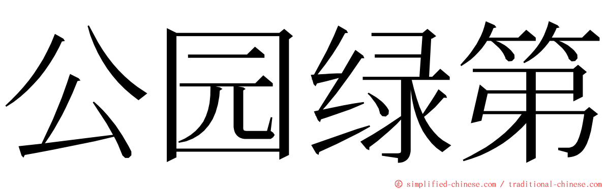 公园绿第 ming font