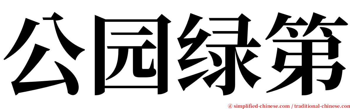 公园绿第 serif font