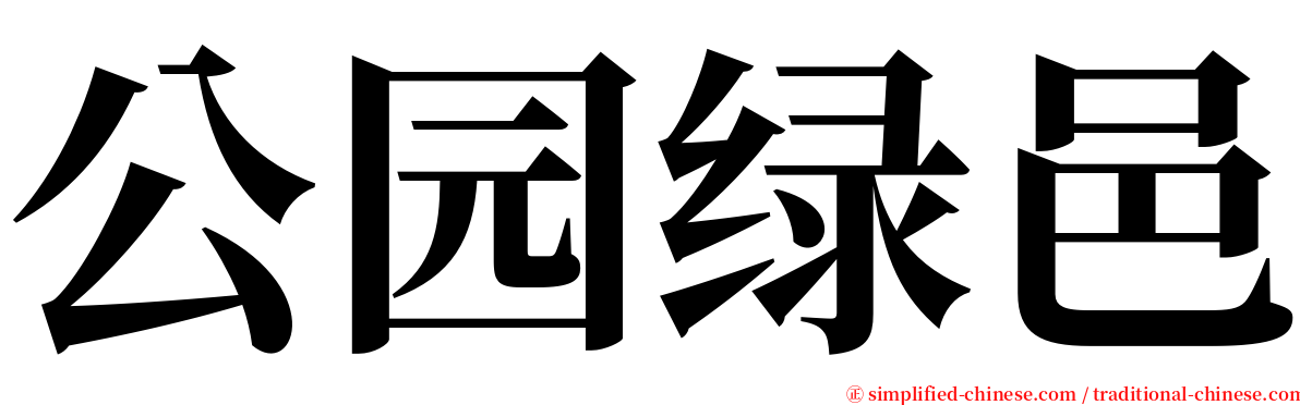 公园绿邑 serif font