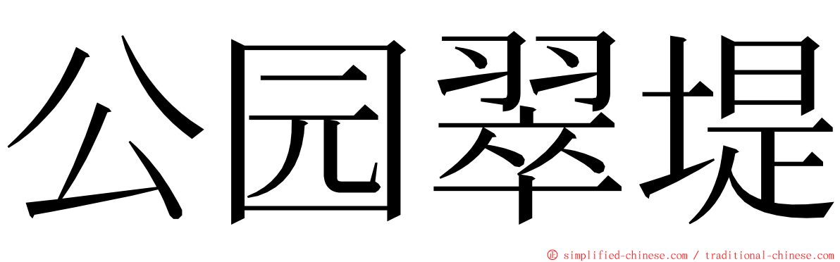 公园翠堤 ming font