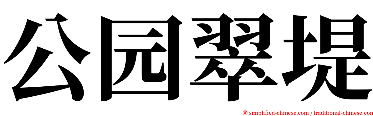 公园翠堤 serif font